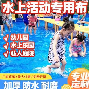 防滑幼儿园户外游泳池玩加厚水上乐园布防活动水池水泳池防水布布