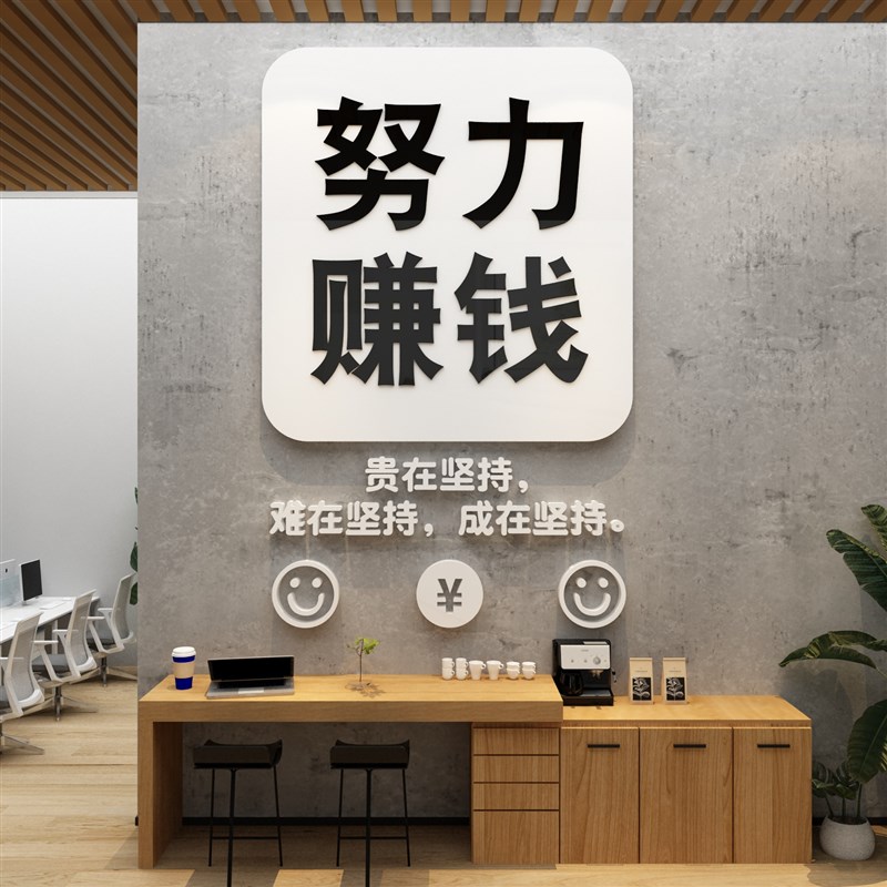 办公室墙面d装饰公司背景团队励志标语会议企业文化设计茶水间布