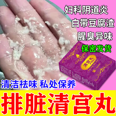 清宫丸中药排毒正品子宫排脏异味痒污私密抑菌止痒祛味妇科拉线丸