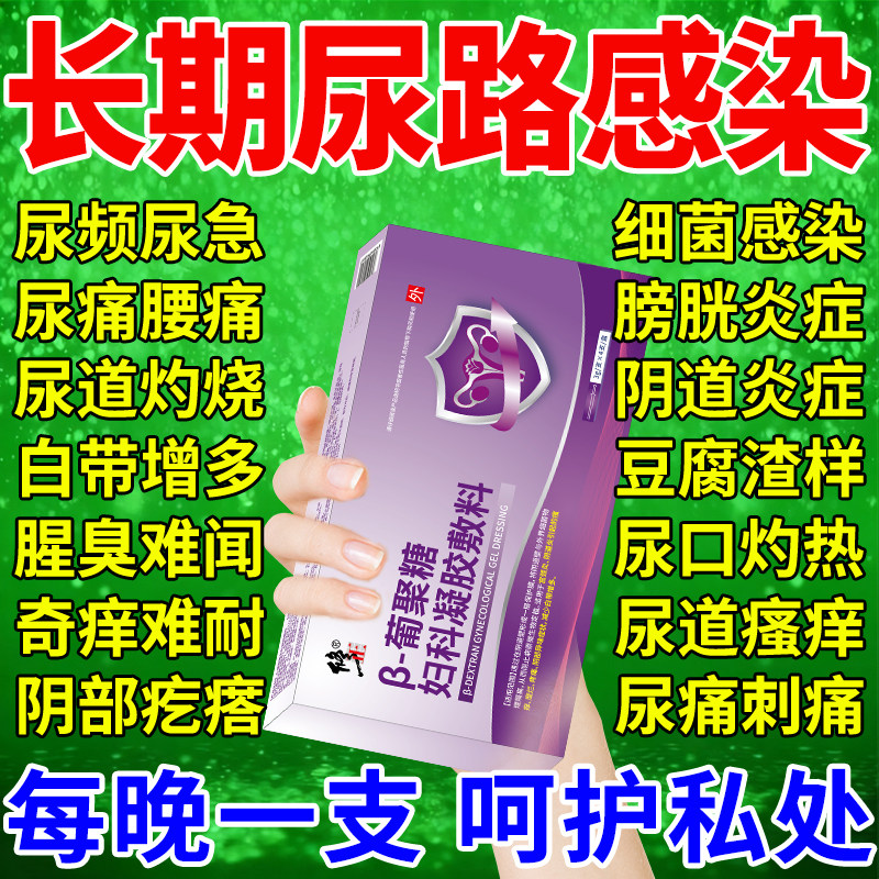 尿路感染女性尿道炎尿频尿急夜尿多小便次数多有异味专用妇科凝胶