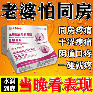同仁堂正品医用妇科凝胶阴道口疼干涩痛老婆怕疼痛同房补水抑菌