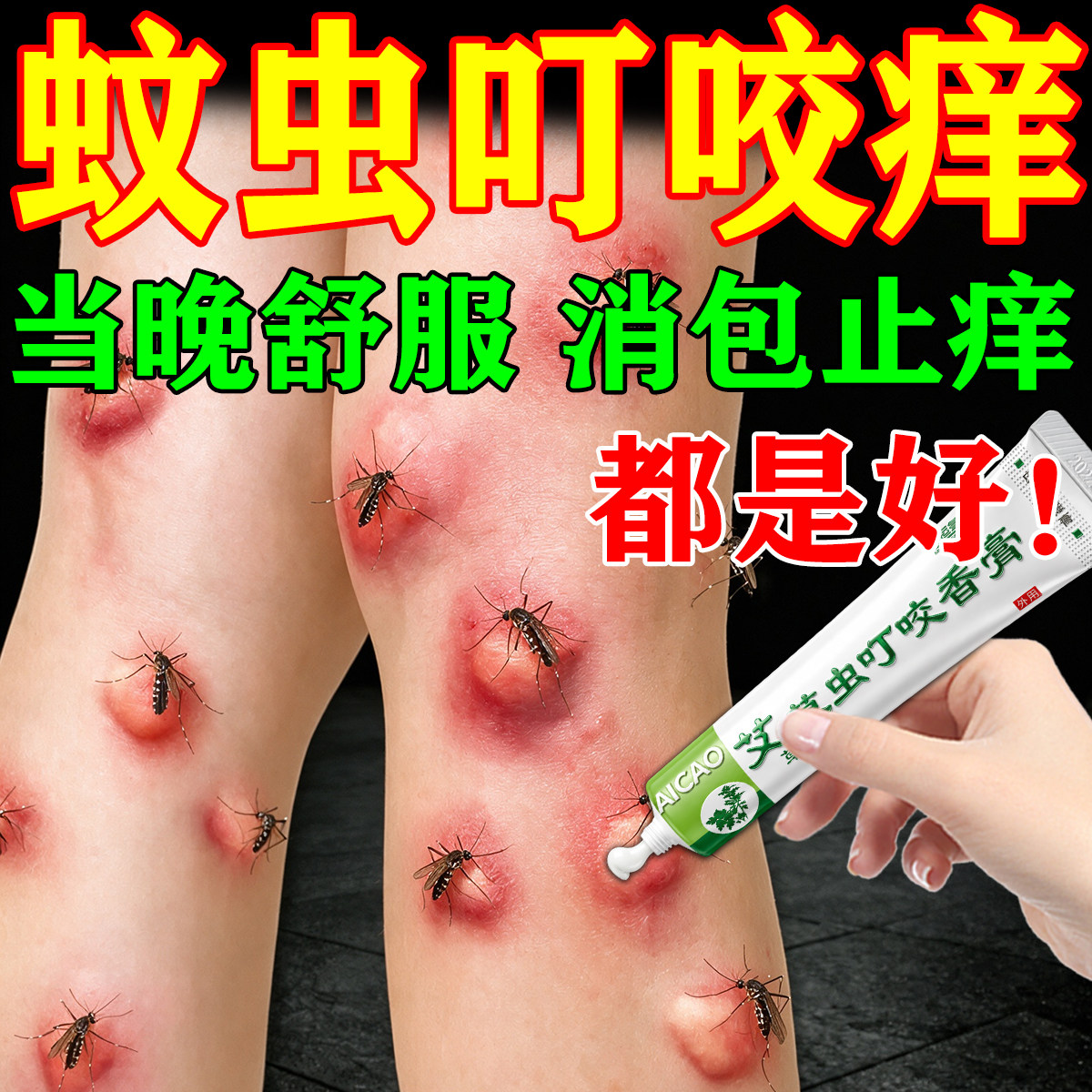 蚊虫叮咬止痒消肿儿童婴儿成人专用跳蚤毒臭虫咬伤快速舒缓止痒膏