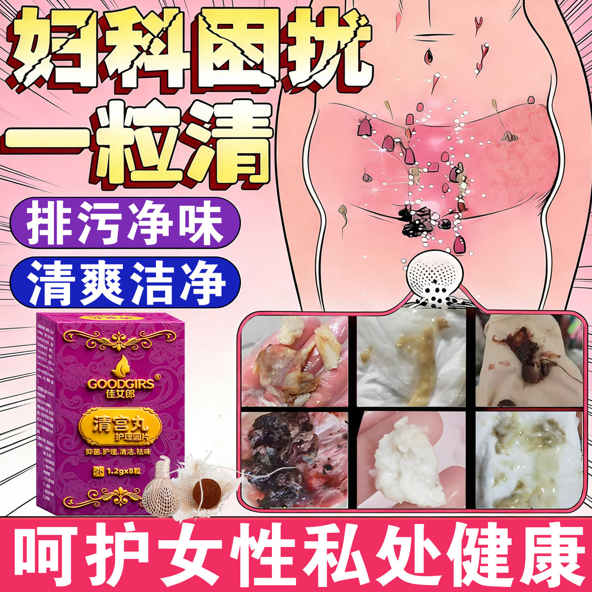 清宫丸中药排毒正品阴道炎子宫排脏污私密抑菌止痒祛味妇科拉线丸,保健用品,皮肤消毒护理（消）,淘宝优惠券,粉丝福利购,淘宝优惠卷