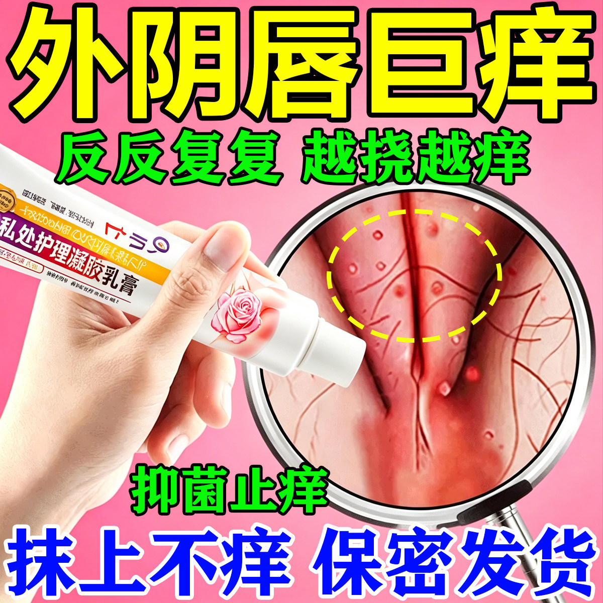 外阴瘙痒妇科止痒膏女私处有小疙瘩毛囊炎阴毛痒阴道炎抑菌专用膏