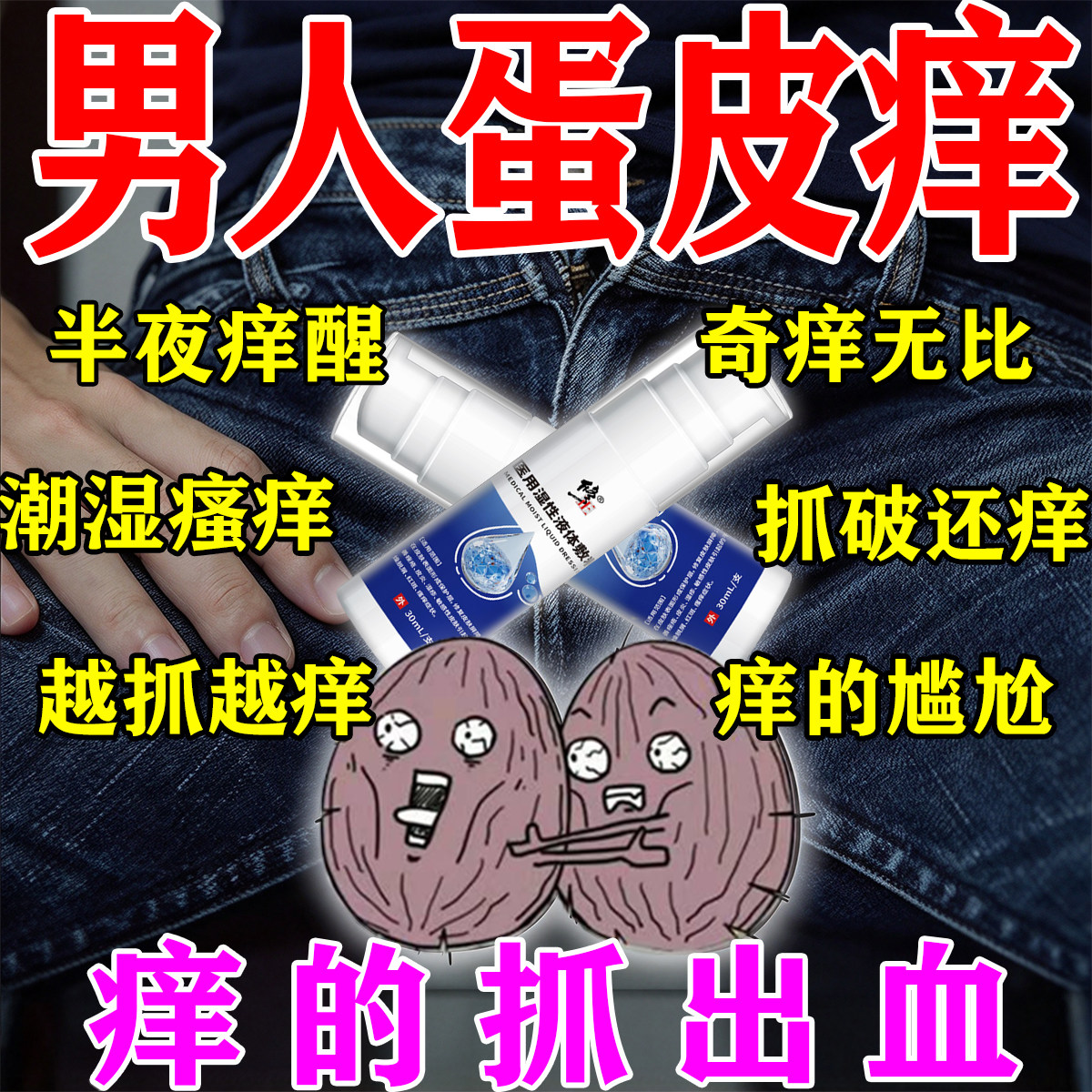 蛋皮痒用什么膏阴襄潮湿出汗痒脱皮男人特用睾丸私处喷剂阴囊湿疹