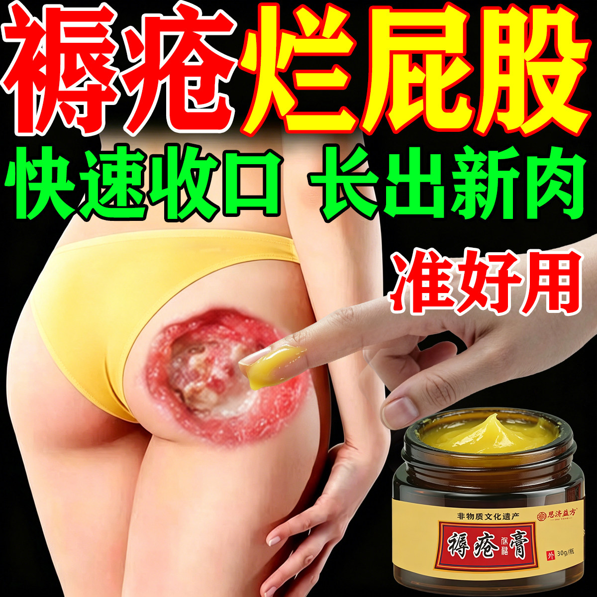 褥疮膏老人臀部外用防压疮溃烂生疮伤口愈合促进长肉专用去腐生肌