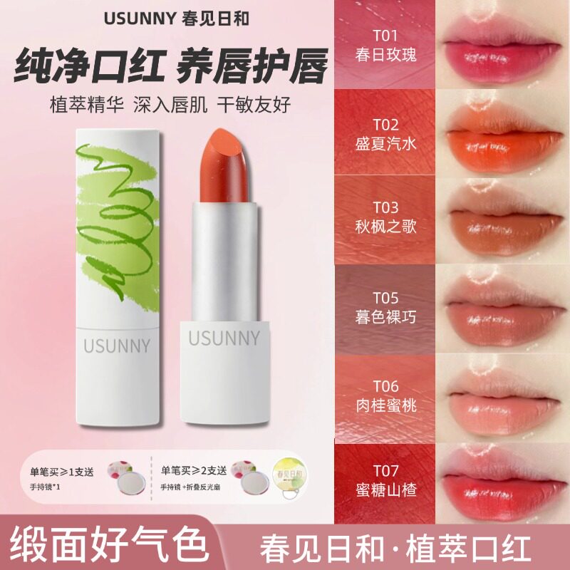 春见日和植萃T系列口红