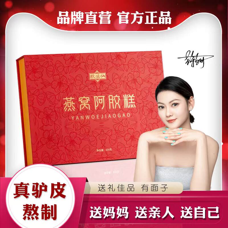 胶滋仙燕窝阿胶糕礼盒600g赠礼袋 39.9元 - 86线报