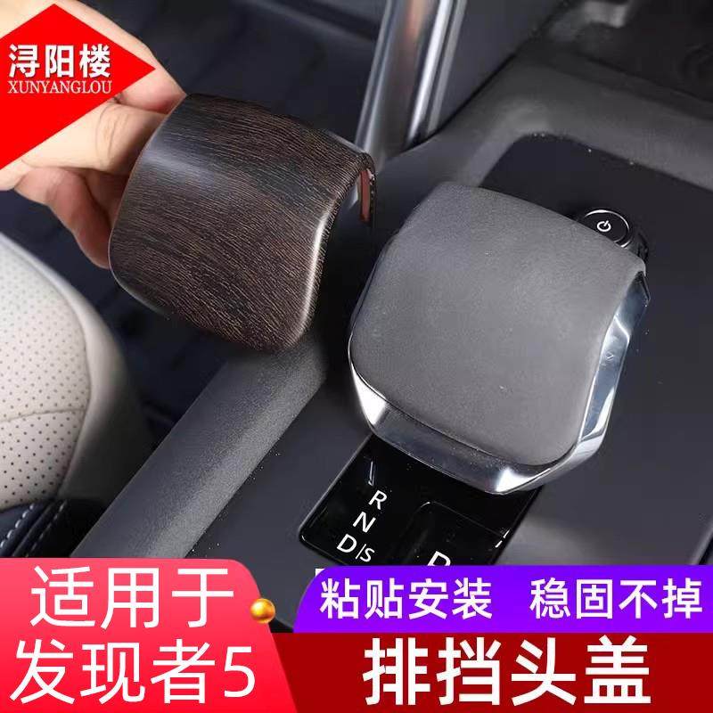 适用于 21-24款路虎发现5排挡头盖亮片档把盖装饰贴发现5改装内饰