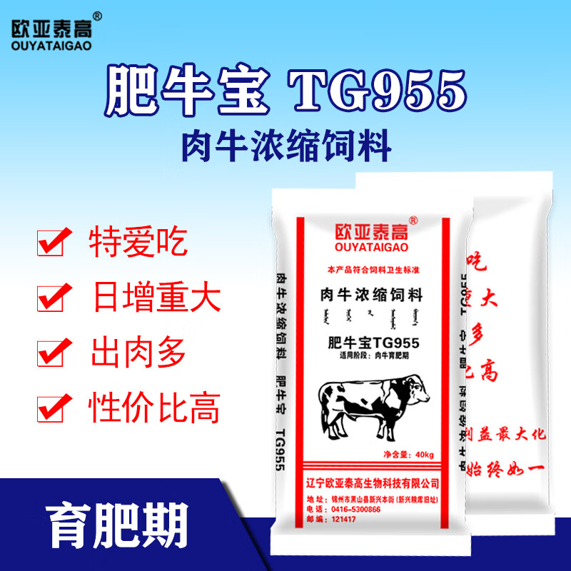 欧亚泰高肥牛宝TG955肉牛浓缩饲料40kg/袋1吨（25袋）肥牛宝TG