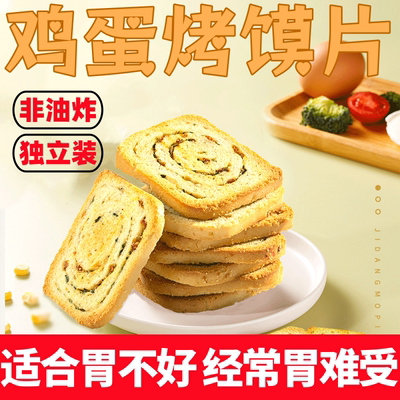 鸡蛋烤馍片非油炸多种口味可选