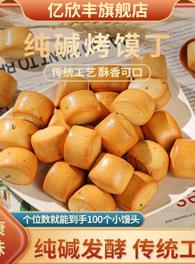 纯碱烤馍山西特产烤馍丁早餐休闲零食临县炭火粗粮手工烤馒头