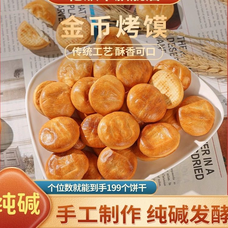 山西纯碱烤馍金币饼干无蔗糖临县特产馒头干养早餐胃解馋追剧零食