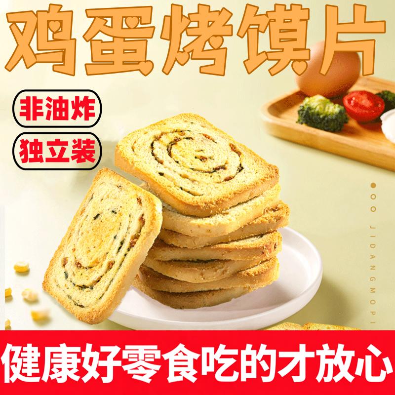 鸡蛋烤馍片非油炸多种口味可选
