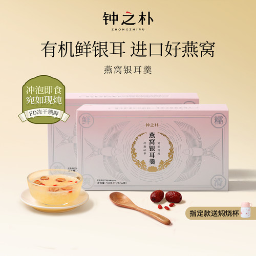 钟之朴燕窝银耳羹冲泡即食