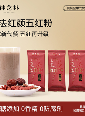 【U先】钟之朴五红汤代餐五红粉红枣枸杞免煮姨妈产后红养粉冲饮