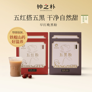 【老爷直播间】钟之朴五红粉早红晚黑五黑粉黑芝麻冲泡即食礼盒