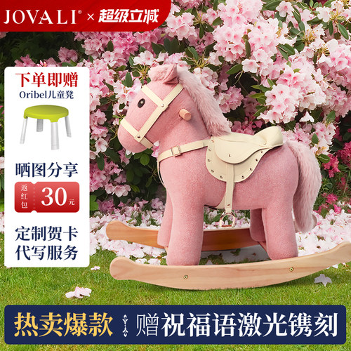 jovali实木摇摇马生日礼物