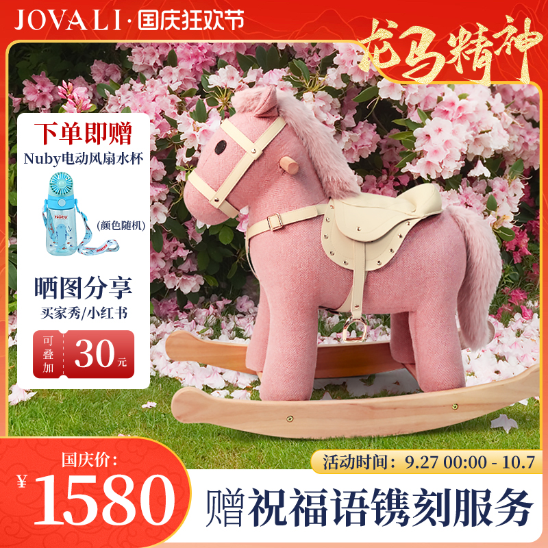jovali实木摇摇马生日礼物