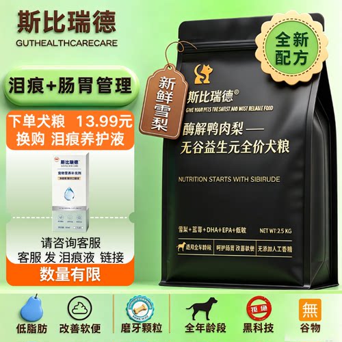 斯比瑞德鸭肉梨清润护眼周狗粮