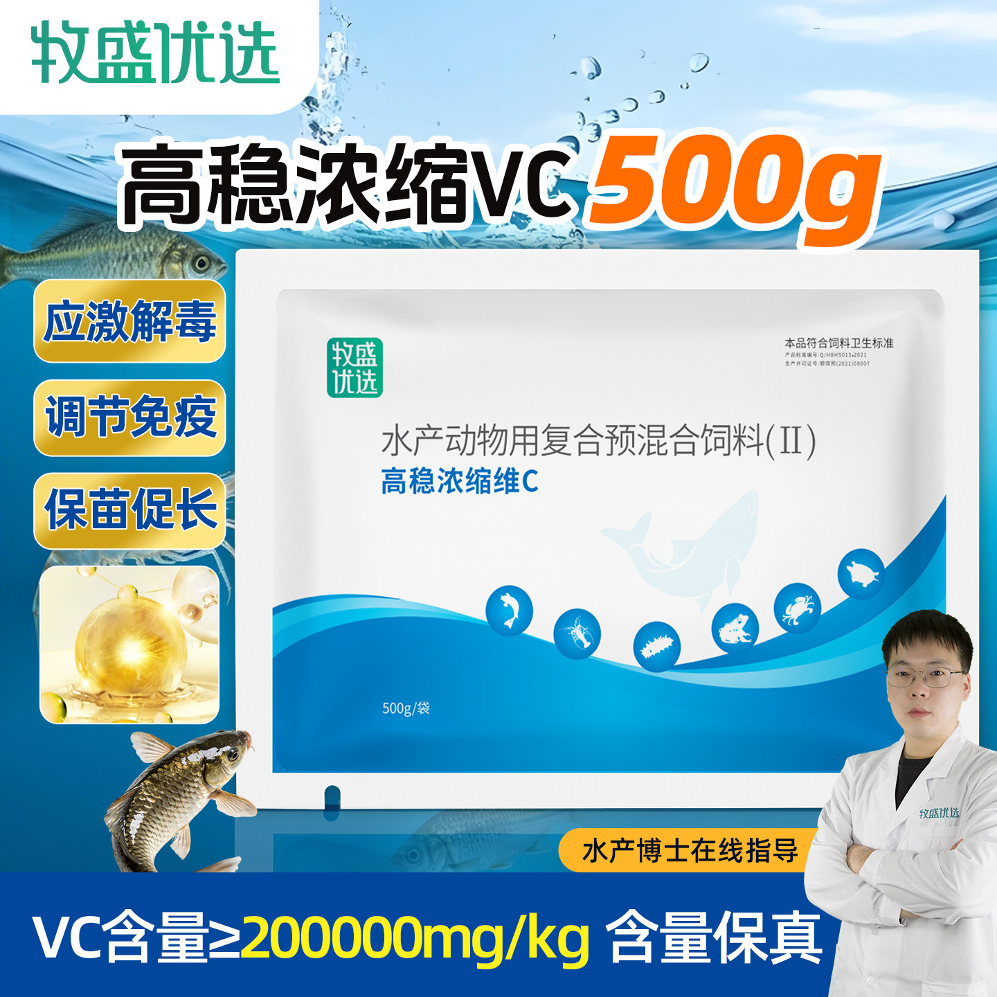 牧盛优选高稳浓缩VC鱼用应激灵