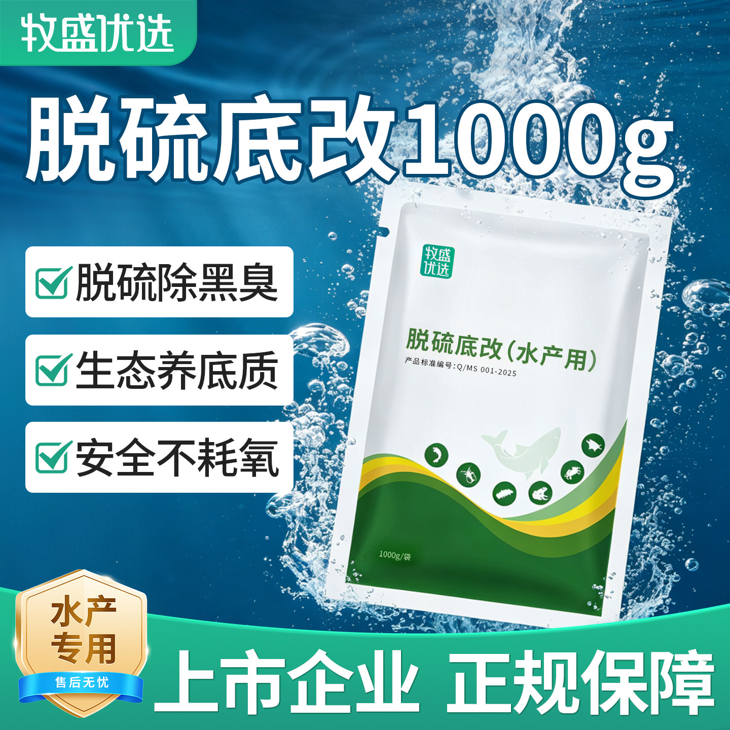 牧盛优选粪硫菌生物改底