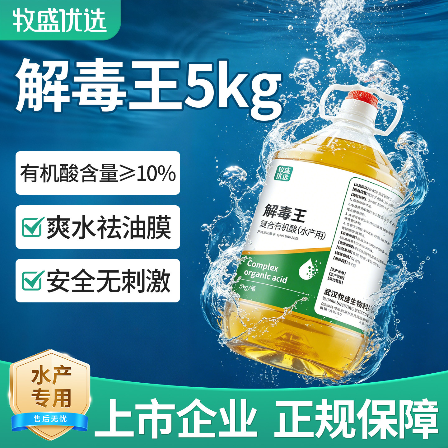 牧盛优选有机酸水产养殖