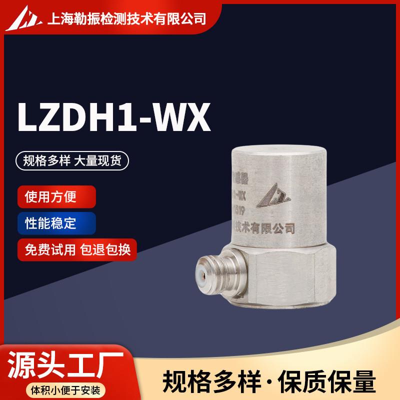 LZDH1-WX微型电荷检测地震震动振动加速度传感器拾振器