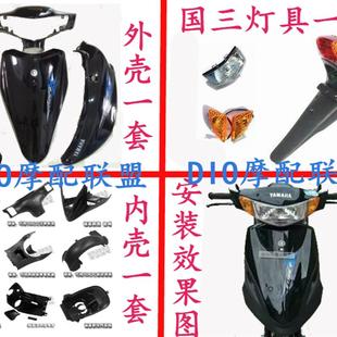 內殼PP黑件 迅鷹外殼福喜巧格二代內外殼燈具全套摩托車電動車改裝