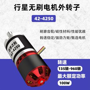 42-4250无刷电机行星减速光伏板清洗设备遥控车马达外转子大功率