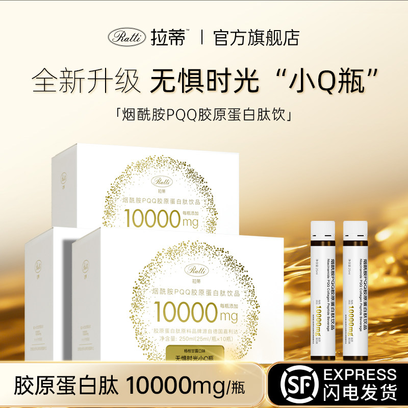 RATTI拉蒂小Q瓶德国小分子pqq胶原蛋白肽饮品口服液官方正品