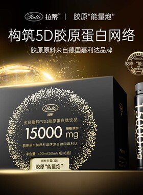 RATTI拉蒂金顶侧耳PQQ胶原蛋白肽饮口服饮品官方旗舰店正品蛋白肽