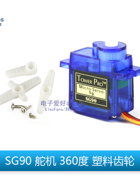 SG90/MG90/SG92R舵机 9g舵机固定翼遥控飞机航模机器人伺服马达
