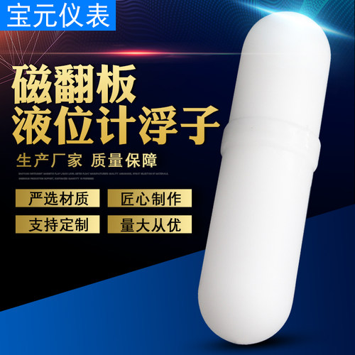 磁翻板液位计浮子304 316L不锈钢耐高温四氟防腐磁性浮球配件