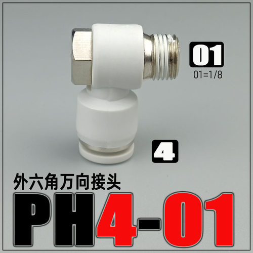气动快速快插外六角接头PH4-M5/6-01/8-02/10-03旋转直角螺纹弯头
