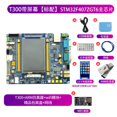 普中STM32开发板T300 麒麟STM32F407ZGT6嵌入式ARM仿真器学习套件