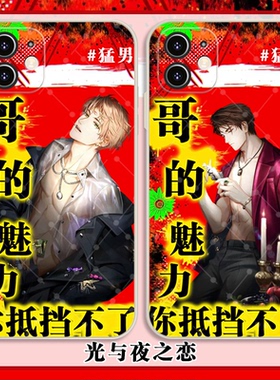 土味猛男光与夜之恋iphone手机壳苹果17promax动漫16抽象14二次元13恶搞VIVOy77华为OPPOa58小米15荣耀300