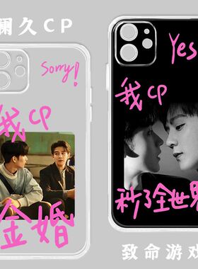 CP致命游戏黄俊捷iphone手机壳苹果17promax明星16好看14周边13凌久时荣耀夏之光阮澜烛vivoOPPO超火独特软壳