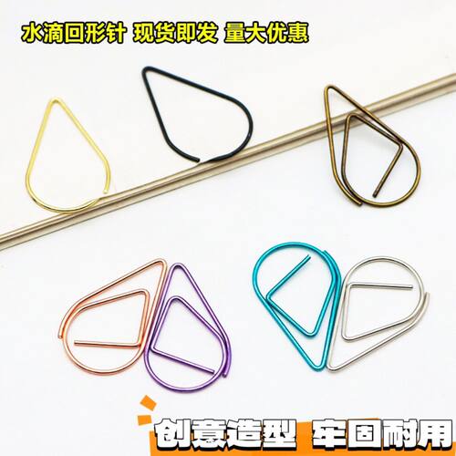 公水滴造型回形针金属彩色书签曲别针手账万字夹收纳文具
