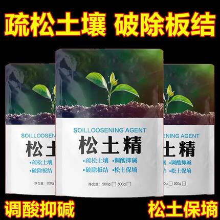 松土精免耕松土土壤板结疏松调节盐透气田园大棚盆栽通用型正品