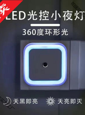 光控感应小夜灯插座插电床头卧室喂奶灯婴儿起夜LED 光控节能