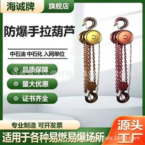 HY1840海诚牌防爆工具铜质手拉葫芦防爆手拉葫芦铝青铜铍青铜无磁
