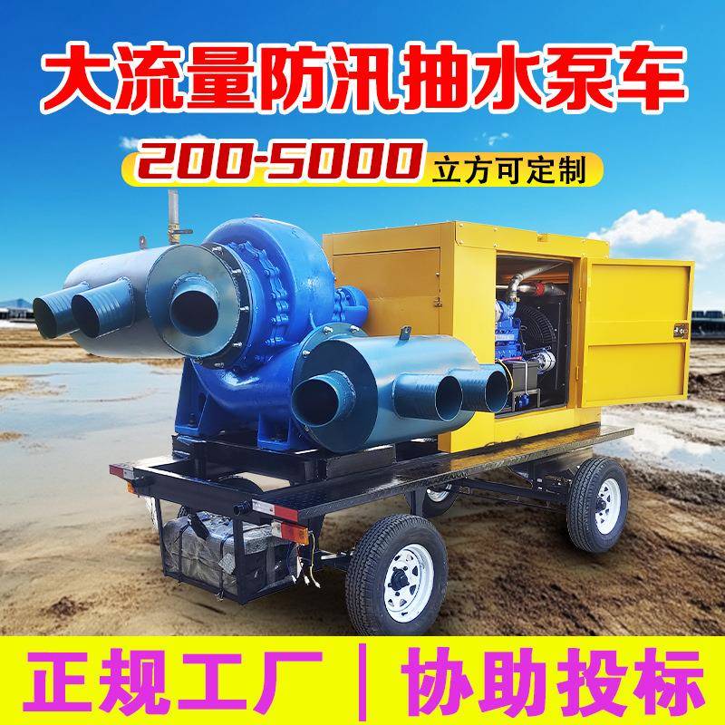 移动防汛泵车大流量自吸泵排涝抢险混流泵00/500/800/1000m³