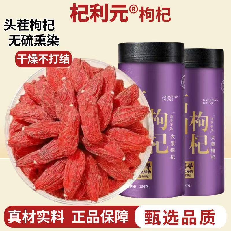 杞利元枸杞 高山大果枸杞500g 特优级头茬新货 中宁特产泡茶免洗