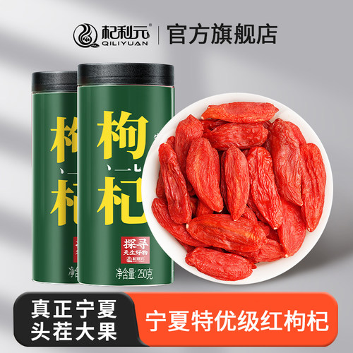 杞利元宁夏头茬特优枸杞500g