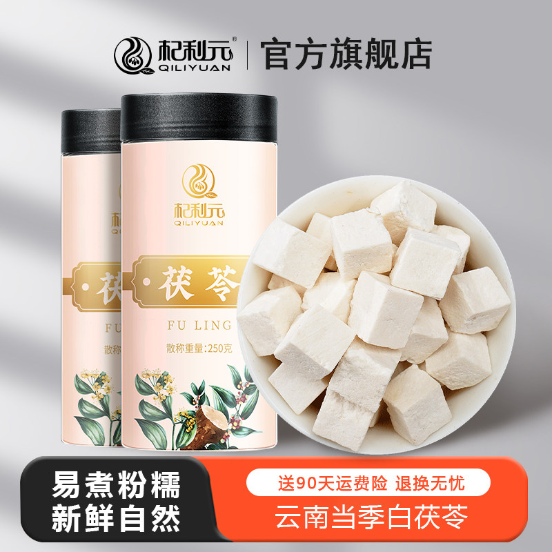 杞利元 茯苓250g/罐*2云南白茯苓块当季新货茯苓丁茯苓片煲汤食材