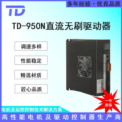 直流无刷电机无霍尔驱动器TD-950N1年质保多种调速485/232通