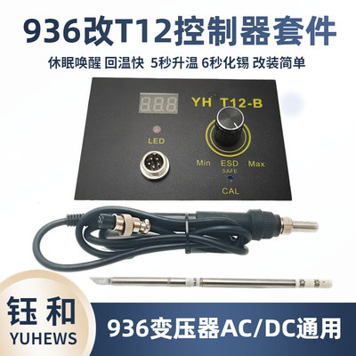 L936改T12白菜恒温焊台diy数显控制器 隔静电烙铁变压器JBC210通