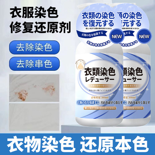 衣服染色修复还原剂串色去除剂色搭白色彩色黑色衣物去黄恢复增白