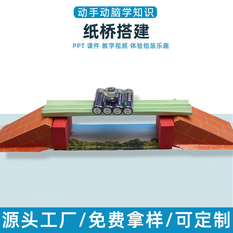 科技制作手工diy纸桥搭建幼小学生趣味物理力学结构科学实验玩具